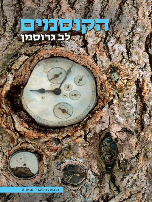 Cover of הקוסמים - The Magicians